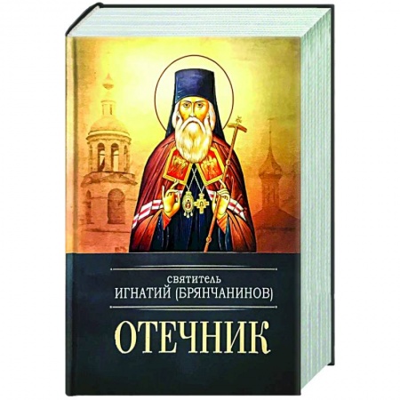 Богослужебные издания, книга Отечник. Святитель Игнатий Брянчанинов купить по низкой цене