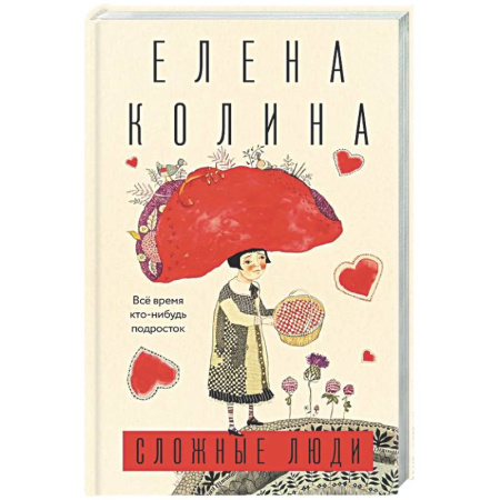 Русская современная проза, книга Сложные люди купить по низкой цене