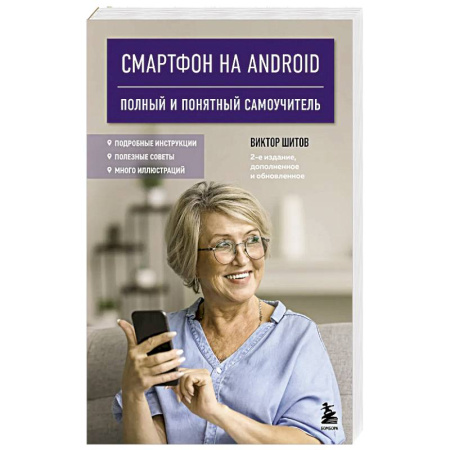 Информационные технологии, книга Смартфон на Android. Полный и понятный самоучитель, 2-е издание, дополненное и обновленное купить по низкой цене