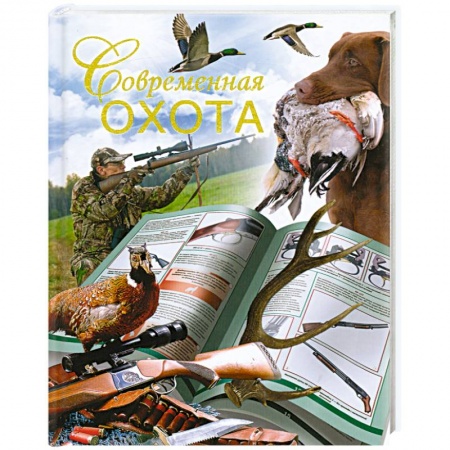 Книги, книга Современная охота купить по низкой цене