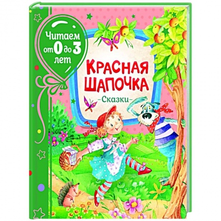 Сказки зарубежных писателей, книга Красная шапочка. Сказки купить по низкой цене