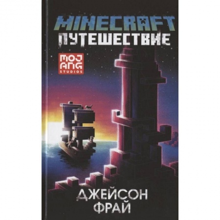 Герои мультфильмов и фильмов, книга Minecraft: Путешествие купить по низкой цене
