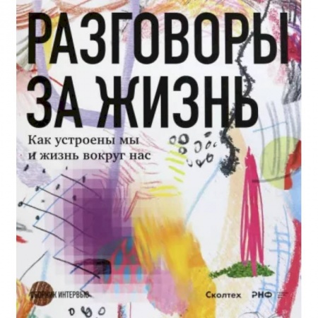 Биологические науки, книга Разговоры за жизнь.Как устроены мы и жизнь вокруг нас купить по низкой цене