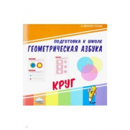 Обучение счету. Математика, книга Геометрическая азбука. Круг купить по низкой цене