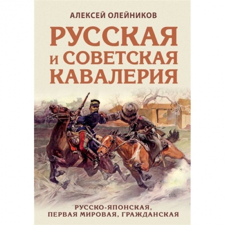 История войн, книга Русская и советская кавалерия: Русско-японская, Первая Мировая, Гражданская купить по низкой цене