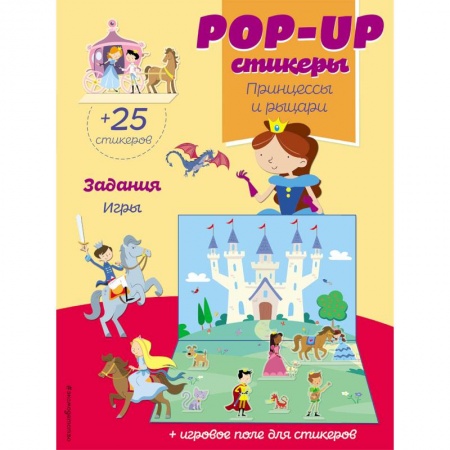 Книжки с наклейками, книга Принцессы и рыцари (+ pop-up наклейки ) купить по низкой цене