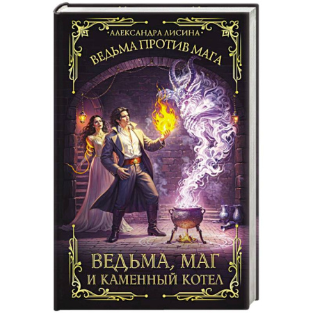 Русское фэнтези, книга Ведьма, маг и каменный котел купить по низкой цене