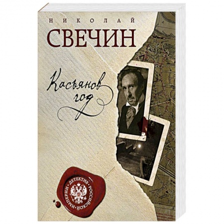 Классика отечественного детектива, книга Касьянов год купить по низкой цене