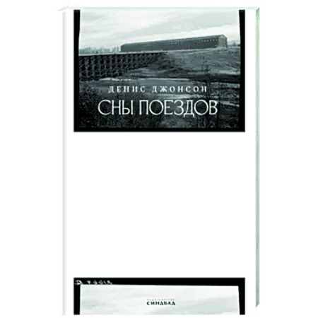 Зарубежная современная проза, книга Сны поездов купить по низкой цене