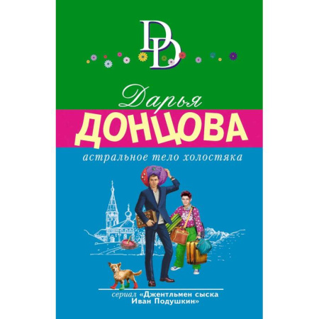 Комедийный, иронический детектив, книга Астральное тело холостяка. Завещание рождественской утки. Годовой абонемент на тот свет. Пряник с черной икрой (Комплект из 4 книг) купить по низкой цене