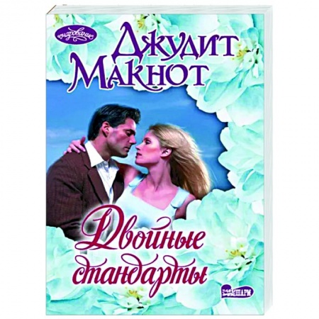 Зарубежный любовный роман, книга Двойные стандарты купить по низкой цене