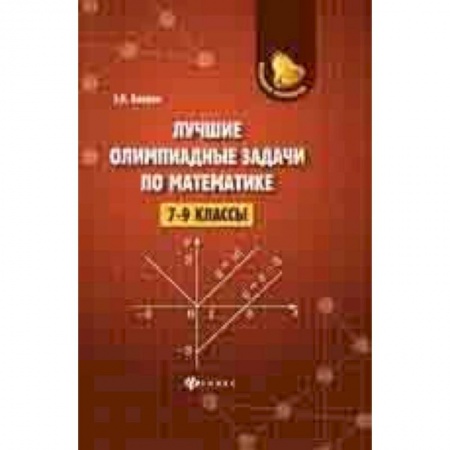 Математика. Алгебра. Геометрия, книга Лучшие олимпиадные задачи по математике. 7-9 классы купить по низкой цене