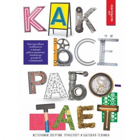 Наука. Техника. Транспорт, книга Как всё работает купить по низкой цене