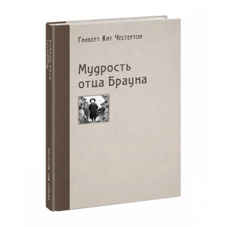 Зарубежный детектив, книга Мудрость отца Брауна купить по низкой цене
