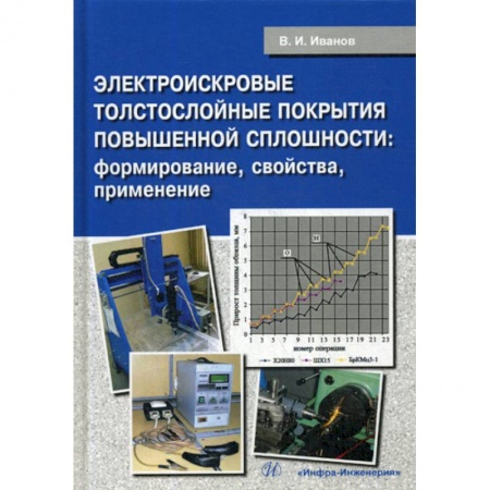 Технические науки. Транспорт, книга Электроискровые толстослойные покрытия повышенной сплошности: формирование, свойства, применение купить по низкой цене