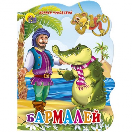 Книги, книга Бармалей купить по низкой цене