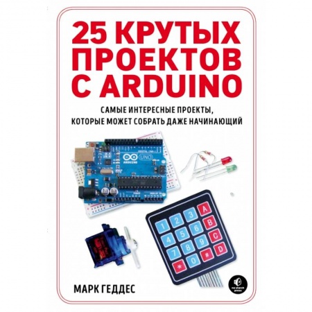 Компьютеры и программы, книга 25 крутых проектов с Arduino купить по низкой цене