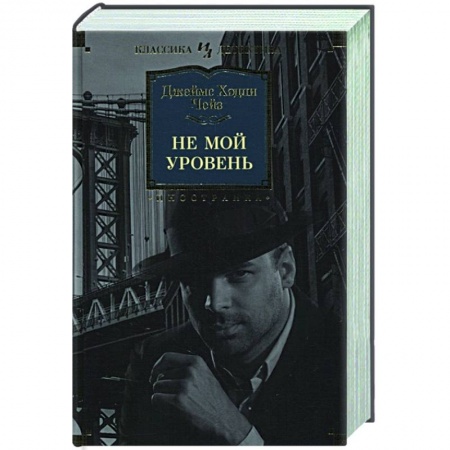 Классика зарубежного детектива, книга Не мой уровень купить по низкой цене