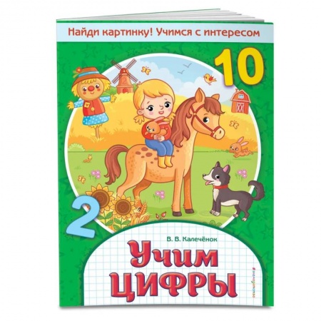 Обучение счету. Математика, книга Учим цифры. Найди картинку! Учимся с интересом купить по низкой цене