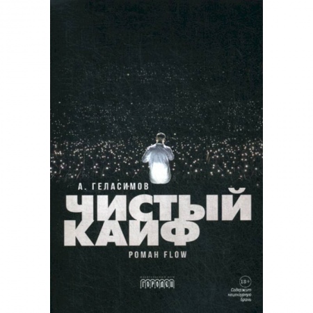 Русская современная проза, книга Чистый кайф купить по низкой цене