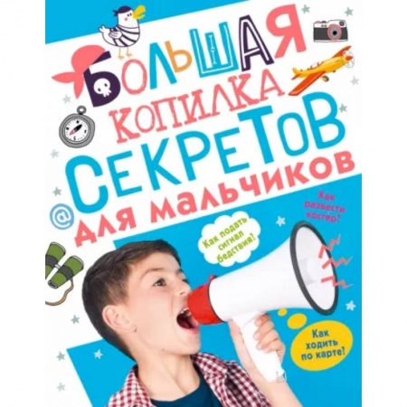 Полезные советы мальчикам, книга Большая копилка секретов для мальчиков купить по низкой цене