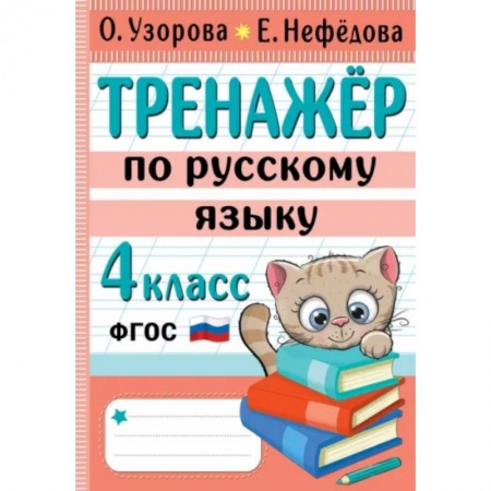 Русский язык. Правила и упражнения, книга Тренажер по русскому языку. 4 класс купить по низкой цене