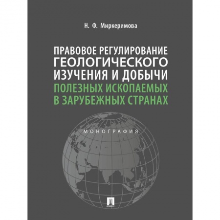 Геология. Полезные ископаемые, книга Правовое регулирование геологического изучения и добычи полезных ископаемых в зарубежных странах. Монография купить по низкой цене