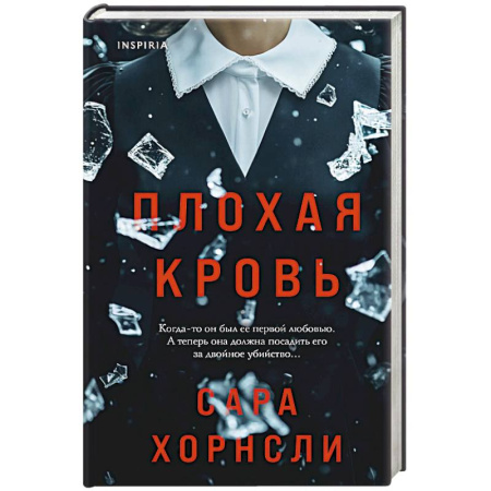 Зарубежный детектив, книга Плохая кровь купить по низкой цене