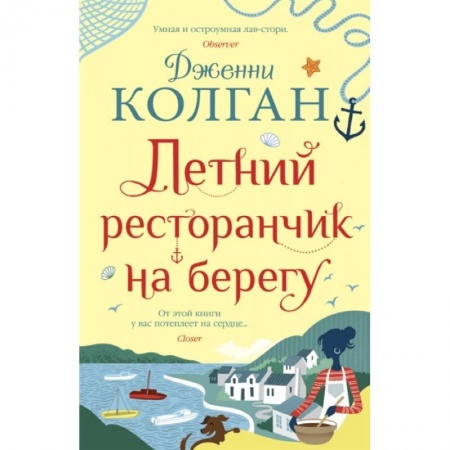 Зарубежный любовный роман, книга Летний ресторанчик на берегу купить по низкой цене