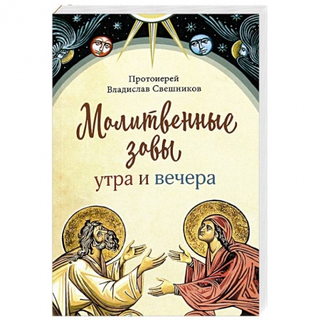 Молитвословы, акафисты, каноны, книга Молитвенные зовы утра и вечера купить по низкой цене