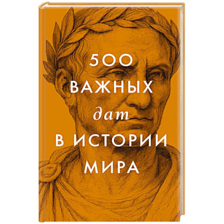 Всемирная история, книга 500 важных дат в истории Мира купить по низкой цене