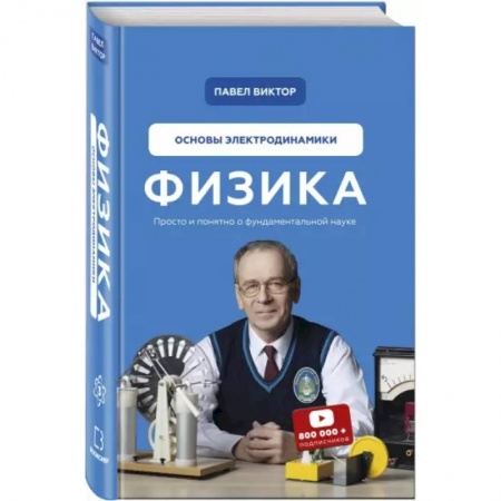 Физико-математические науки, книга Физика. Основы электродинамики купить по низкой цене
