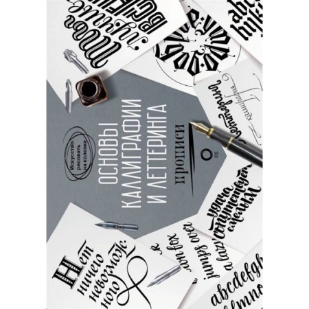 Графика. Каллиграфия, книга Основы каллиграфии и леттеринга. Прописи купить по низкой цене