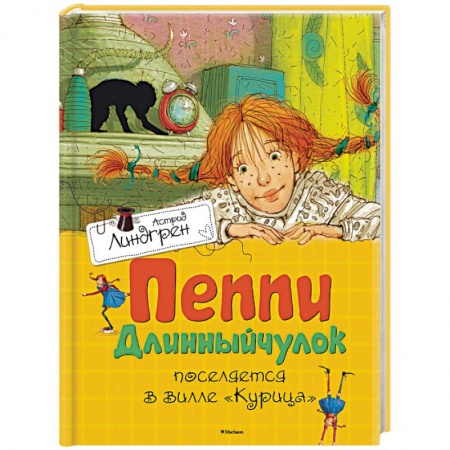 Книги, книга Пеппи Длинныйчулок поселяется в вилле 'Курица' купить по низкой цене