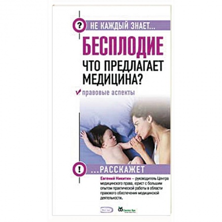 Книги, книга Бесплодие. Что предлагает медицина? Правовые аспекты. купить по низкой цене
