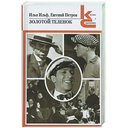 Русская классика, книга Золотой теленок купить по низкой цене