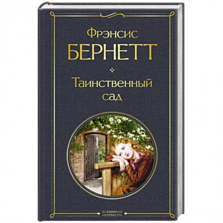 Зарубежная классика, книга Таинственный сад купить по низкой цене