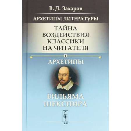 Литературные герои, книга Архетипы литературы. Тайна воздействия классики на читателя. Книга 1.  Архетипы Вильяма Шекспира купить по низкой цене