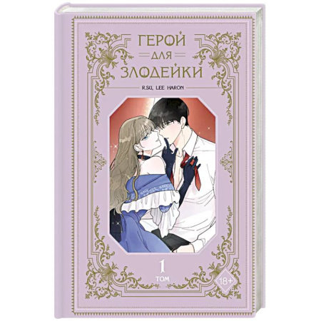 Комиксы. Манга, книга Герой для злодейки. Том 1 купить по низкой цене