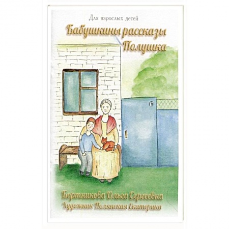 Сказки, книга Бабушкины рассказы. Полушка купить по низкой цене