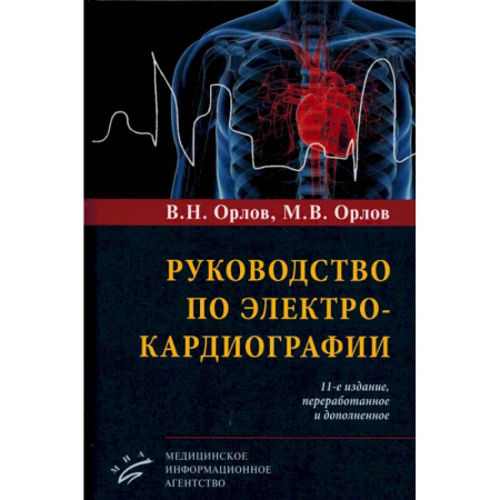 Кардиология, книга Руководство по электрокардиографии купить по низкой цене