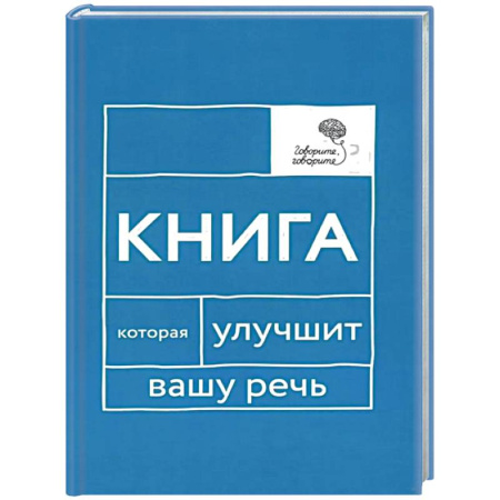 Развитие речи. Чтение, книга Говорите, говорите: Книга, которая улучшит вашу речь купить по низкой цене