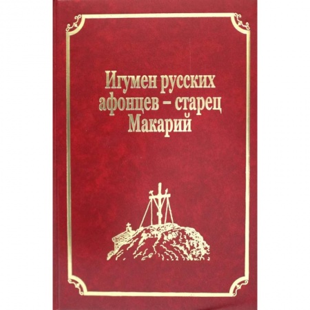 История Русской церкви. Старообрядчество, книга Старцы-возобновители Русского Свято-Пантелеимонова монастыря на Афоне. Том 9. часть 2: Игумен русских афонцев - старец Макарий купить по низкой цене