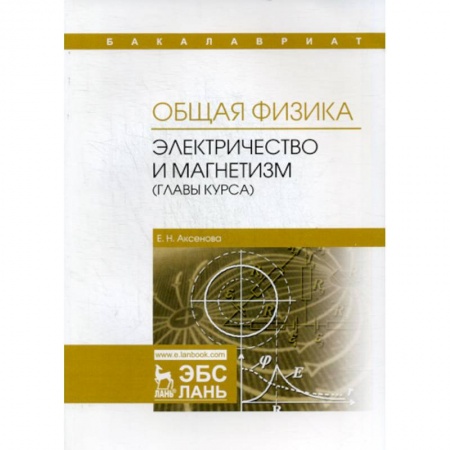 Физика, книга Общая физика. Колебания и волны (главы курса). Учебное пособие купить по низкой цене