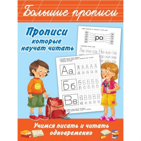 Письмо, мелкая моторика, книга Прописи, которые научат читать. Учимся писать и читать одновременно купить по низкой цене