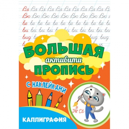 Письмо, мелкая моторика, книга Большая активити пропись. Каллиграфия купить по низкой цене