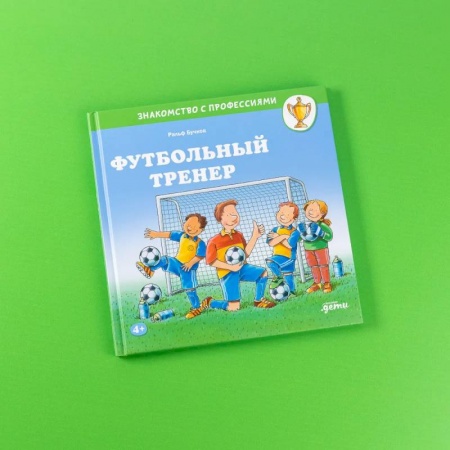 Досуг, творчество и кулинария, книга Футбольный тренер купить по низкой цене