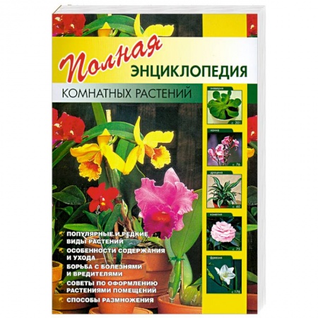 Книги, книга Полная энциклопедия комнатных растений купить по низкой цене