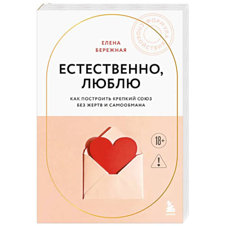 Психология отношений, книга Естественно, люблю. Как построить крепкий союз без жертв и самообмана купить по низкой цене