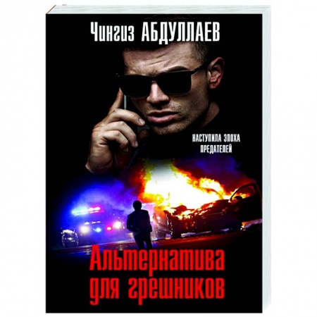 Отечественный мужской детектив, книга Альтернатива для грешников купить по низкой цене